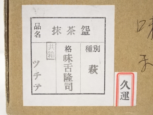 道具 ] - 道具 萩焼 味舌隆司造 茶碗（共箱） | ネットショップ圭